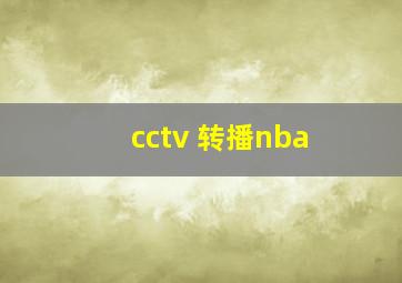 cctv 转播nba